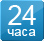 24 часа